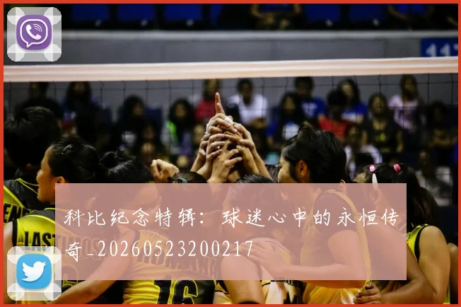 科比纪念特辑：球迷心中的永恒传奇_20260523200217