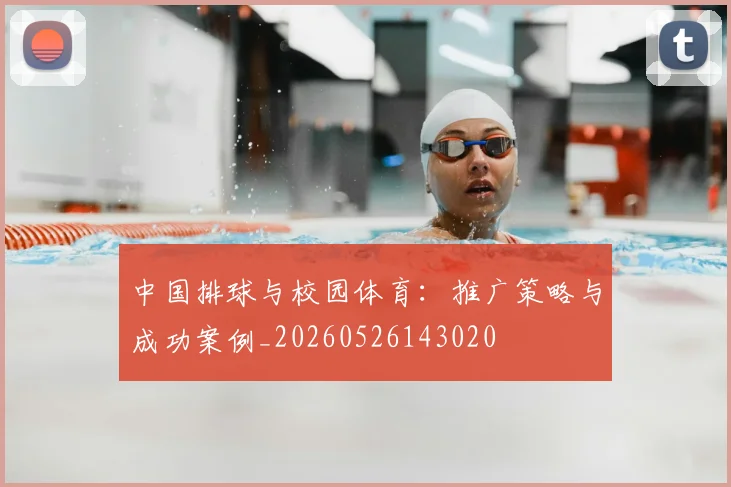 中国排球与校园体育：推广策略与成功案例_20260526143020