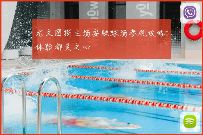 尤文图斯主场安联球场参观攻略：体验都灵之心