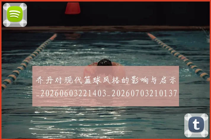 乔丹对现代篮球风格的影响与启示_20260603221403_20260703210137