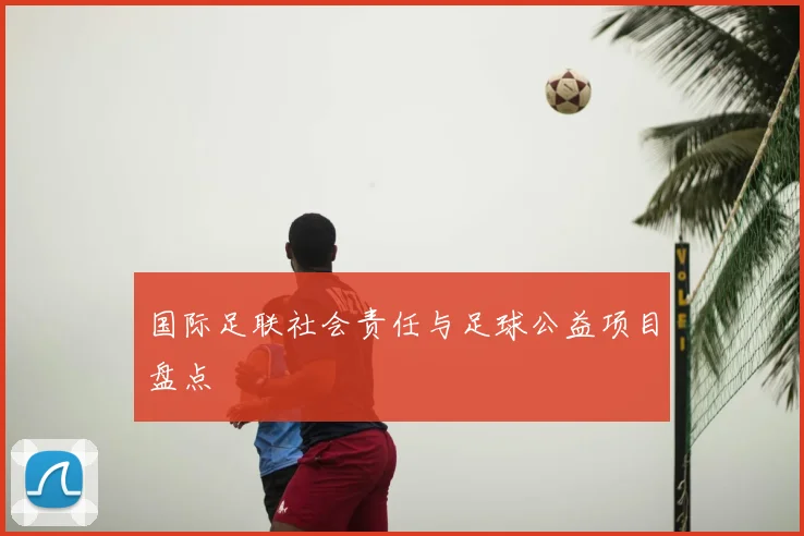 国际足联社会责任与足球公益项目盘点
