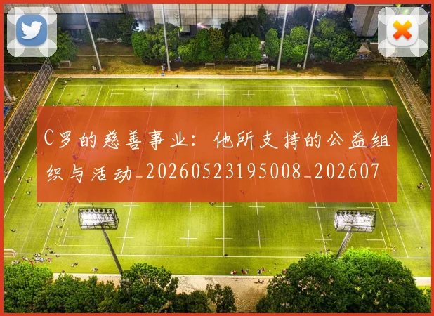 C罗的慈善事业：他所支持的公益组织与活动_20260523195008_20260701213443