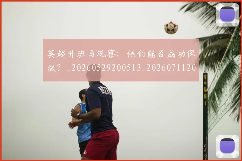 英超升班马观察：他们能否成功保级？_20260529200513_20260711201255