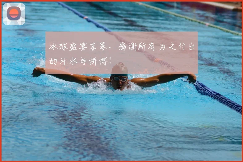 冰球盛宴落幕，感谢所有为之付出的汗水与拼搏！