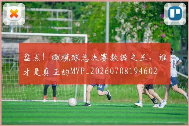 盘点！橄榄球总决赛数据之王，谁才是真正的MVP_20260708194602
