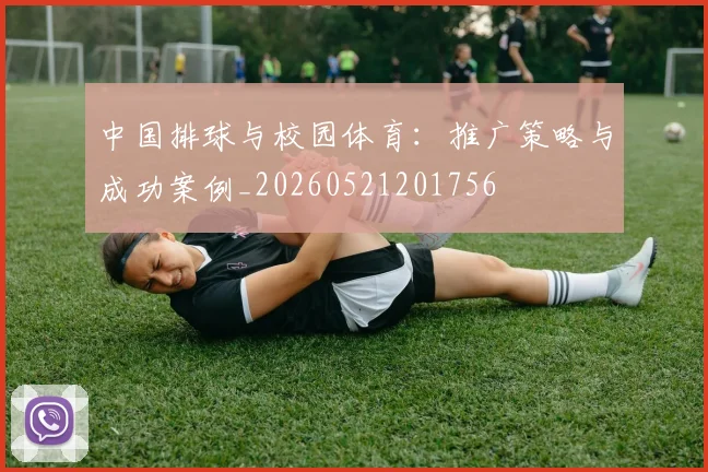 中国排球与校园体育：推广策略与成功案例_20260521201756