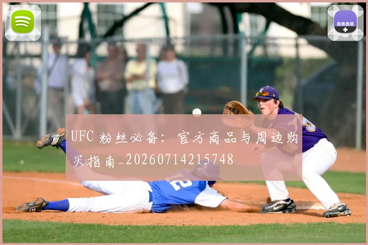 UFC 粉丝必备：官方商品与周边购买指南_20260714215748