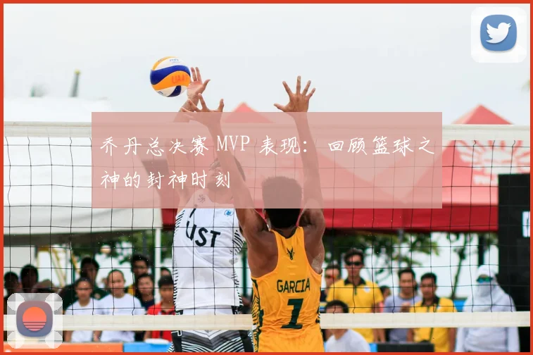 乔丹总决赛 MVP 表现：回顾篮球之神的封神时刻
