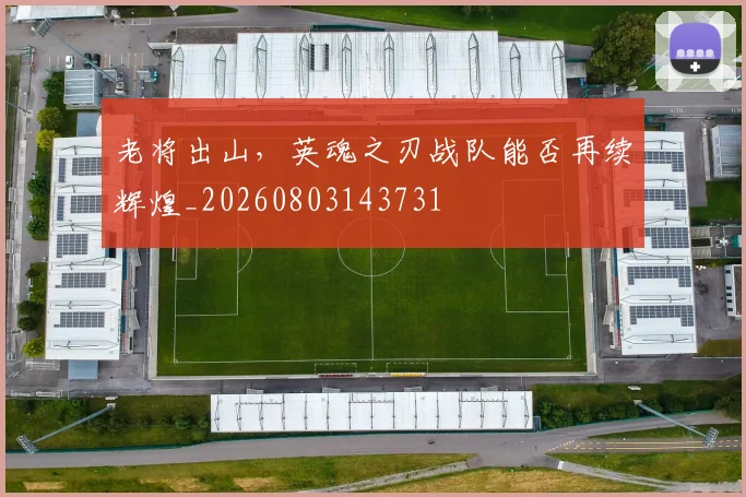 老将出山,英魂之刃战队能否再续辉煌_20260803143731