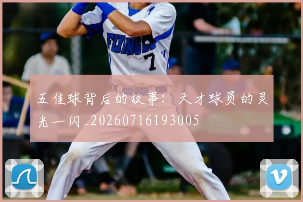 五佳球背后的故事:天才球员的灵光一闪_20260716193005