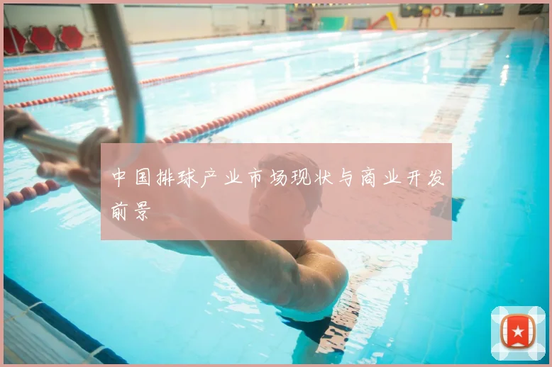 中国排球产业市场现状与商业开发前景