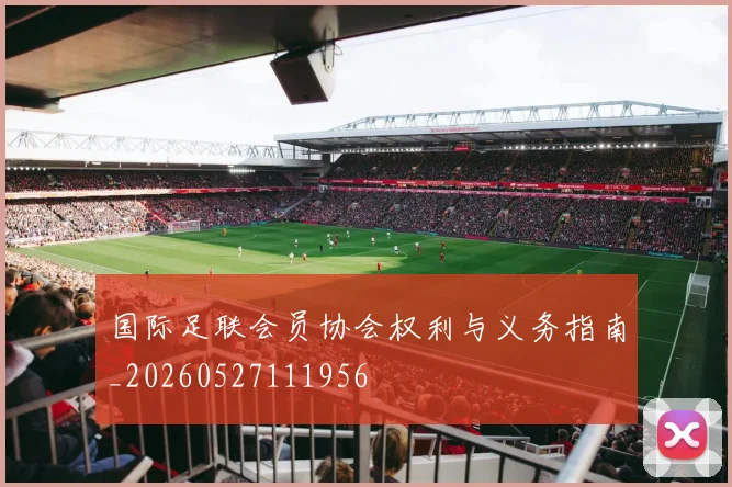 国际足联会员协会权利与义务指南_20260527111956
