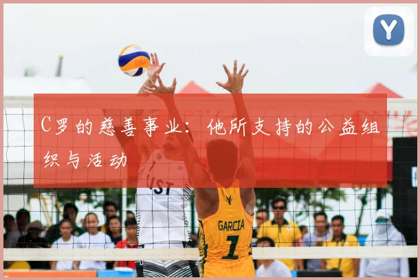 C罗的慈善事业：他所支持的公益组织与活动