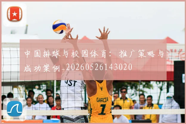 中国排球与校园体育：推广策略与成功案例_20260526143020
