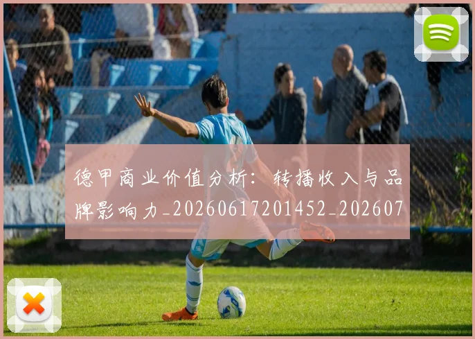 德甲商业价值分析：转播收入与品牌影响力_20260617201452_20260704173049