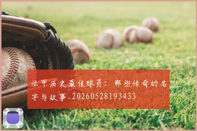 法甲历史最佳球员：那些传奇的名字与故事_20260528193433