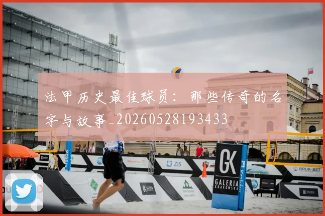 法甲历史最佳球员：那些传奇的名字与故事_20260528193433