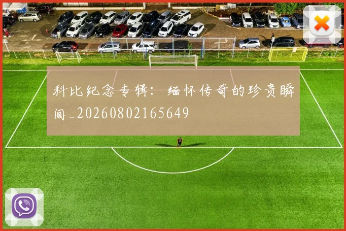 科比纪念专辑：缅怀传奇的珍贵瞬间_20260802165649