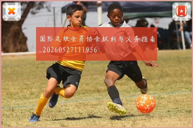 国际足联会员协会权利与义务指南_20260527111956
