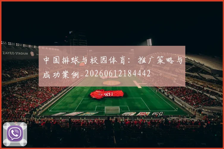 中国排球与校园体育:推广策略与成功案例_20260612184442