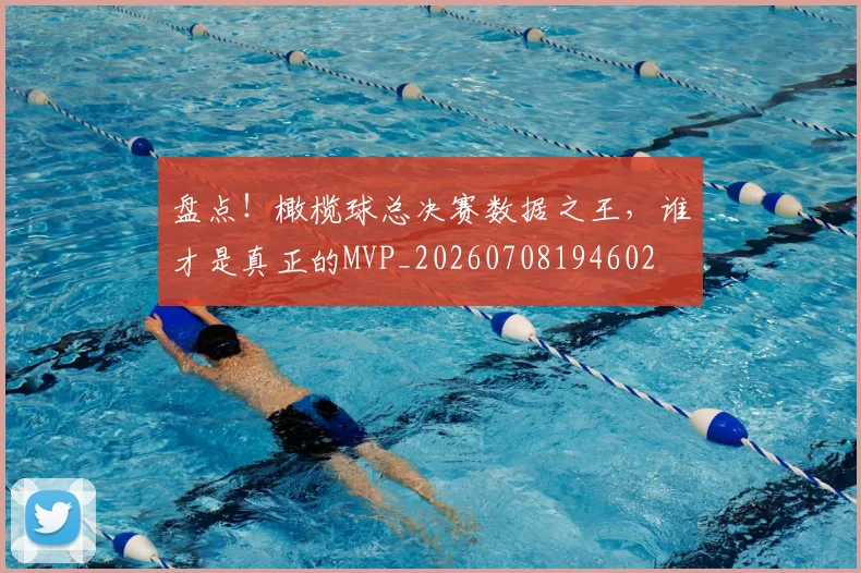 盘点!橄榄球总决赛数据之王,谁才是真正的MVP_20260708194602