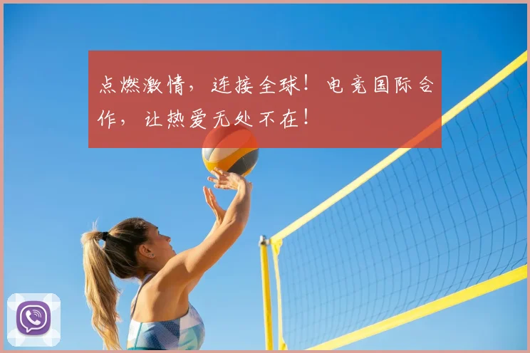 点燃激情，连接全球！电竞国际合作，让热爱无处不在！