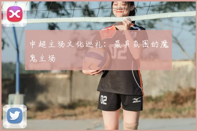 中超主场文化巡礼:最具氛围的魔鬼主场
