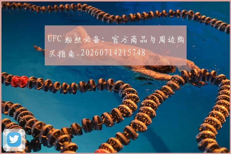 UFC 粉丝必备：官方商品与周边购买指南_20260714215748