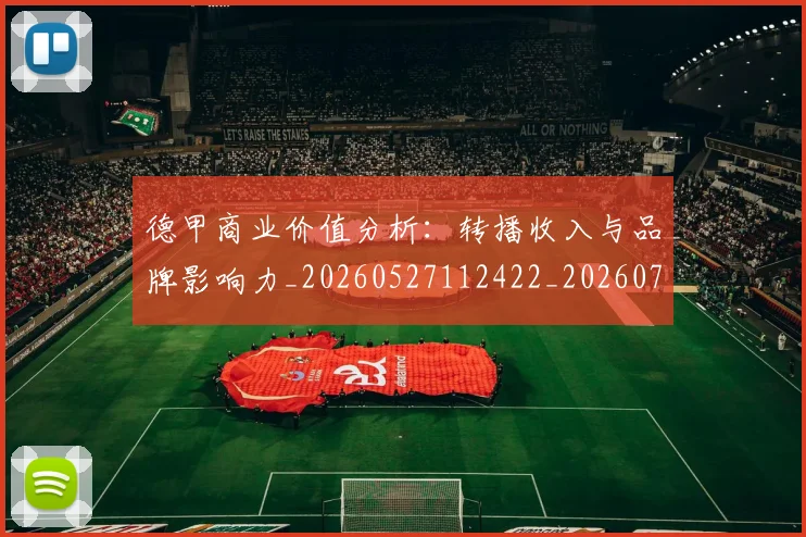 德甲商业价值分析：转播收入与品牌影响力_20260527112422_20260704173048