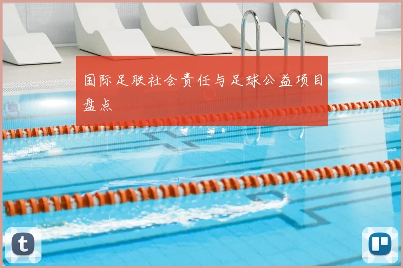国际足联社会责任与足球公益项目盘点